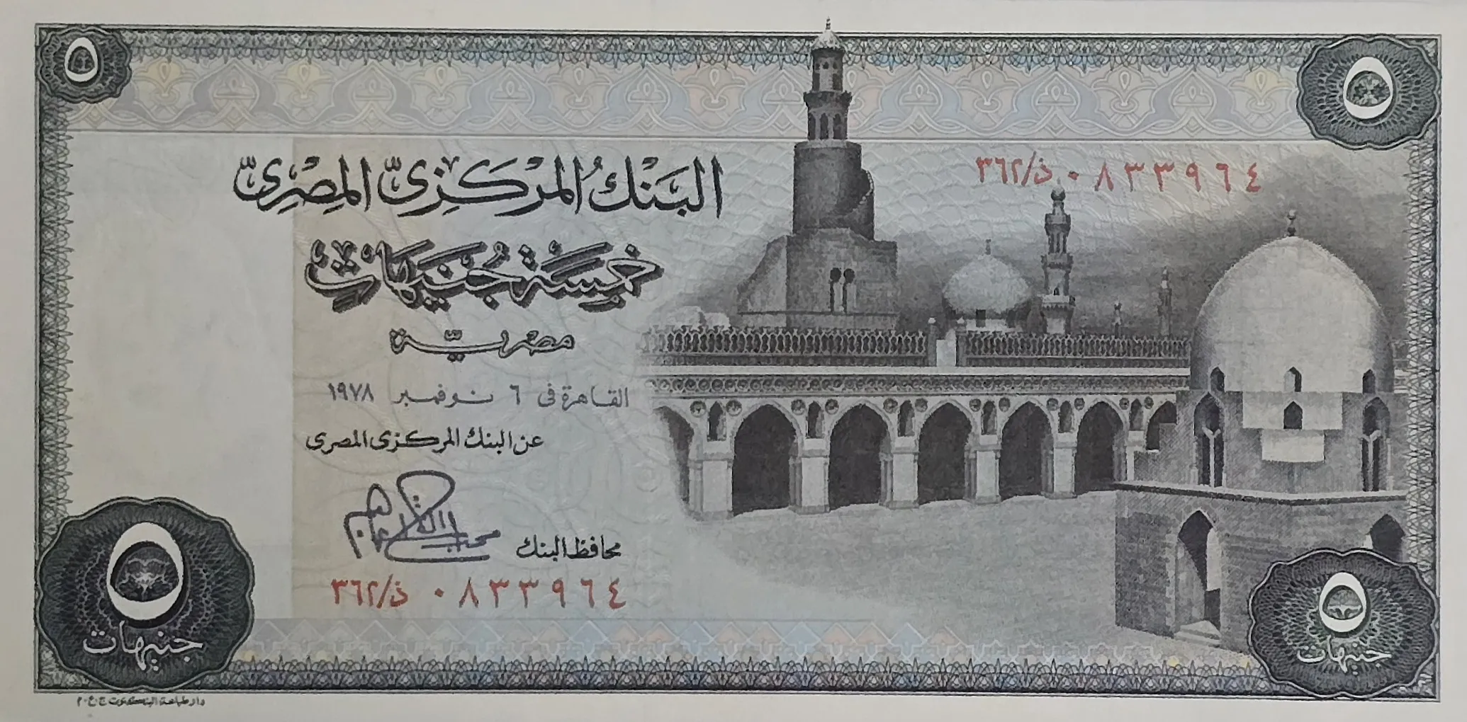 اسکناس مصر ۵ پوند مصر دهه ۷۰